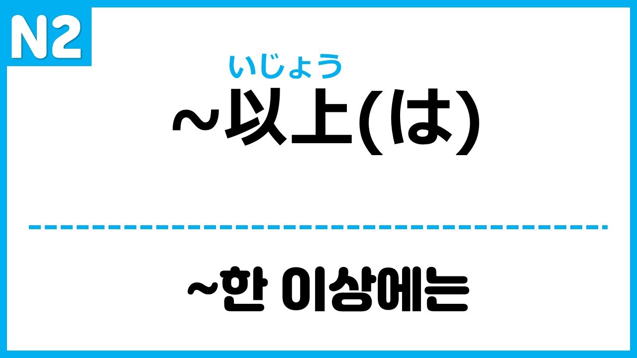 [N2] ~以上 | ~以上は