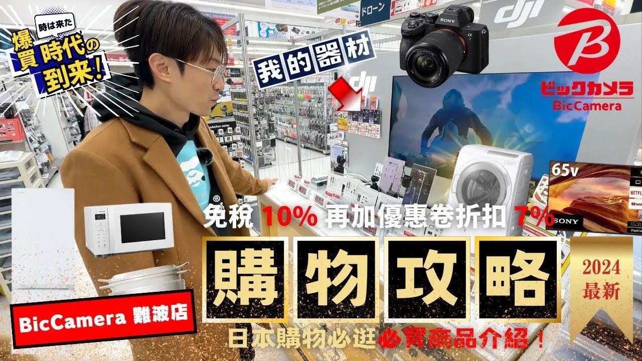 優惠券大放送！日幣好便宜 來看看現在日本電器商品最新售價 你可以省多少錢？｜日本旅遊 Bic camera 難波