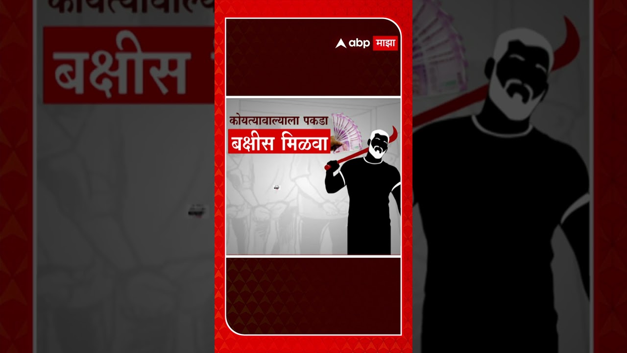 Pune Koyta Gang : कोयतेवाल्याला पकडा बक्षीस मिळवा पुणे पोलिसांची अनोखी शक्कल