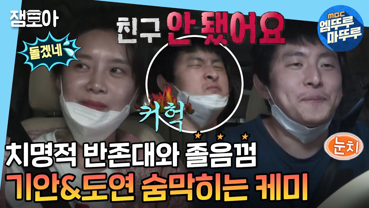 [나 혼자 산다] 우리 제법,, 어색해요😅 보는 사람이 더 숨막히는 장도연과 기안84의 드라이브  | #엠뚜루마뚜루 #장도연 #기안84