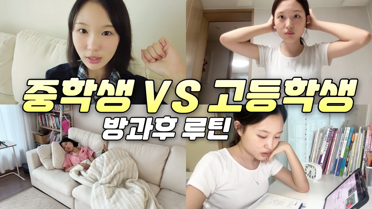 중학생 vs 고등학생 방과후 루틴 비교! 낮잠 자고~ 간식먹고! 과연 공부를 더 많이 하는건 누구일까?│헬로음이유니