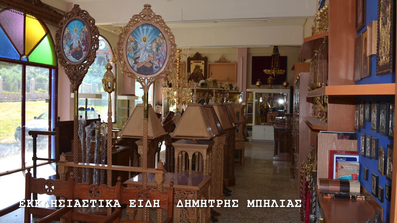 ΕΚΚΛΗΣΙΑΣΤΙΚΑ ΕΙΔΗ ΔΗΜΗΤΡΗΣ ΜΠΗΛΙΑΣ
