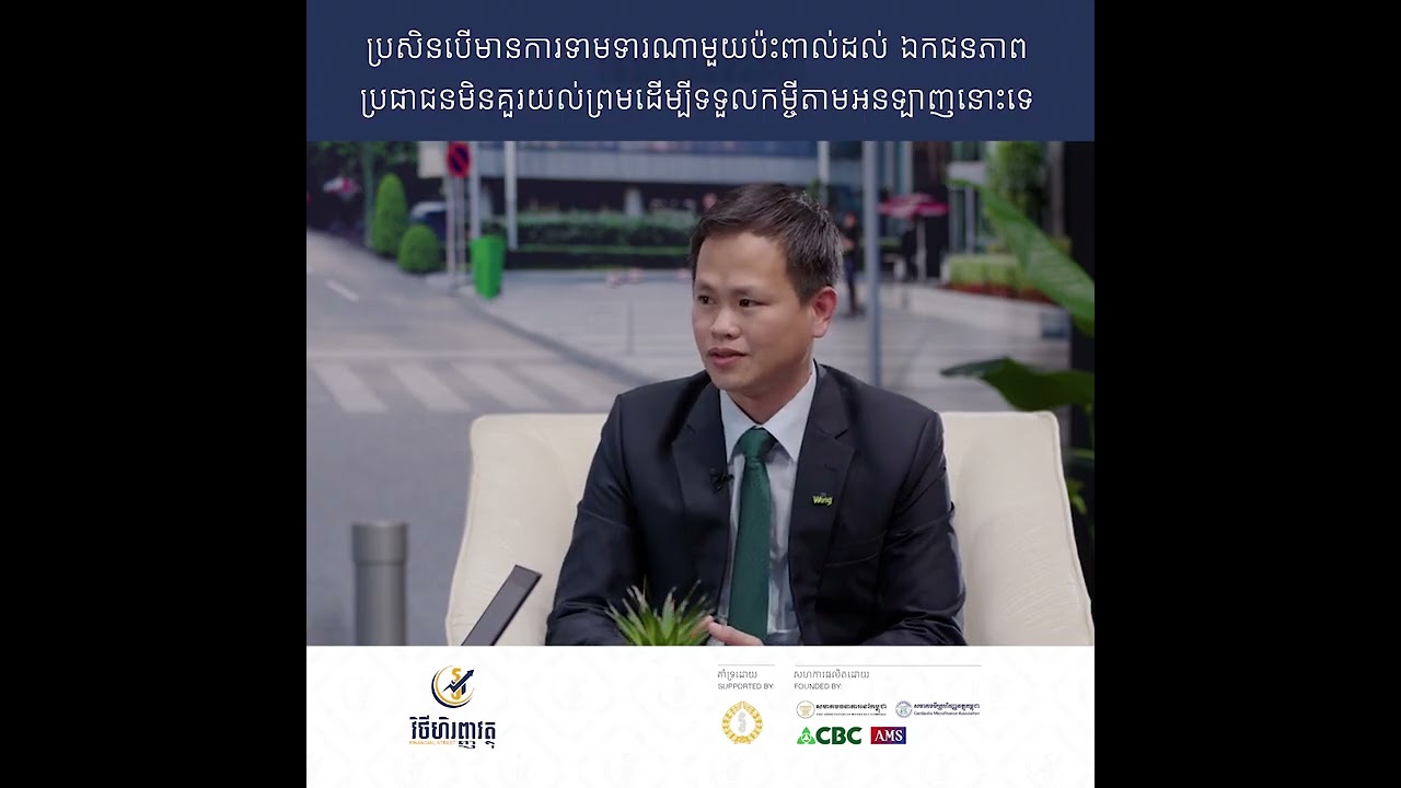 ប្រសិនបើមានការទាមទារណាមួយប៉ះពាល់ដល់ ឯកជនភាព ប្រជាជនមិនគួរយល់ព្រម