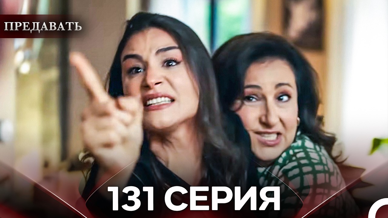 Предавать 131 Серия (Русский Дубляж
