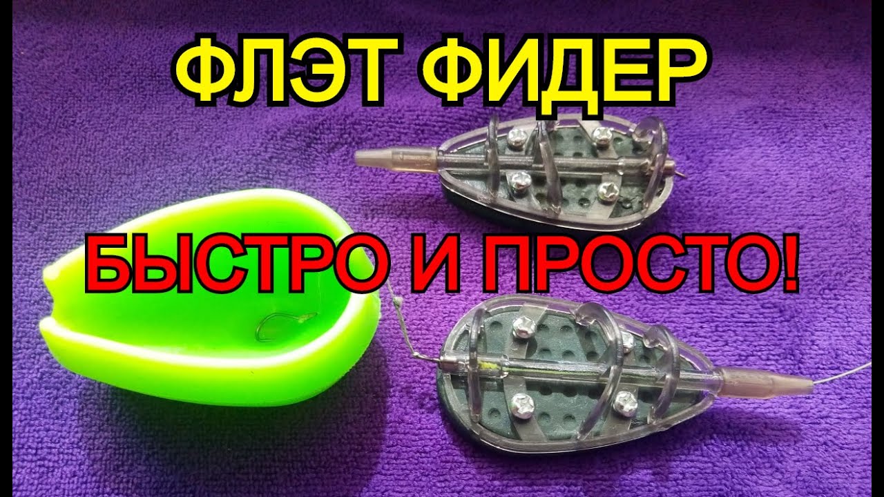 ФЛЭТ ФИДЕР простой монтаж!  как связать оснастку для flat feeder! 2 простых монтажа флэт фидер!
