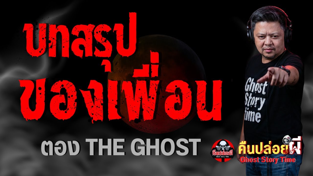 เรื่อง บทสรุปของเพื่อน  - ตอง THE GHOST