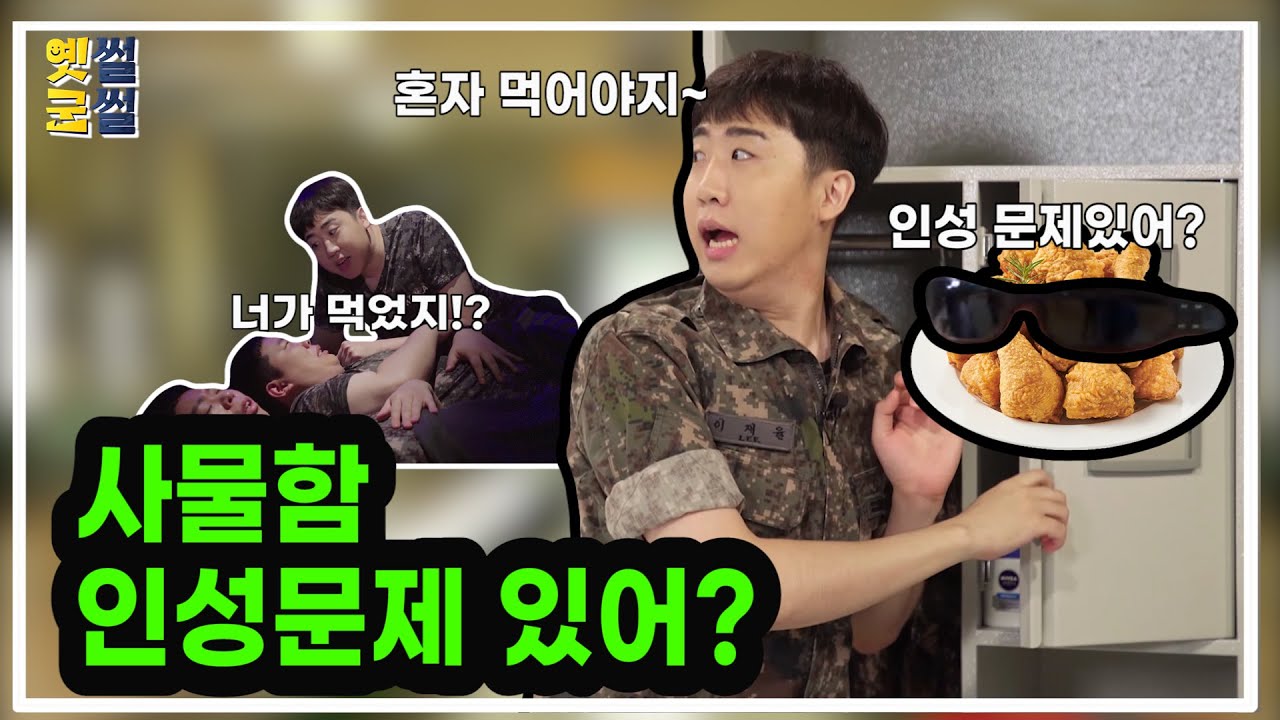 [행군기 옛썰군썰] 사물함 인성문제 있어?
