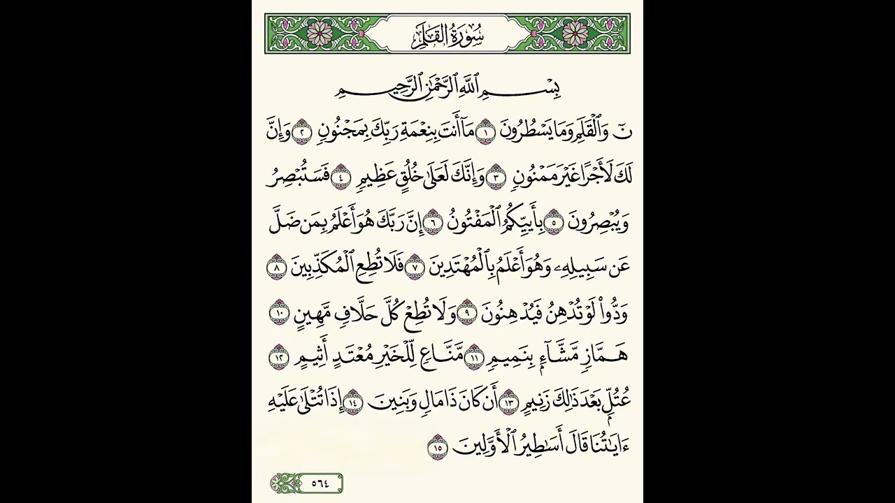 سوره القلم (بصوتي) اول مره انزل قران لي والتشكيل صحيح 