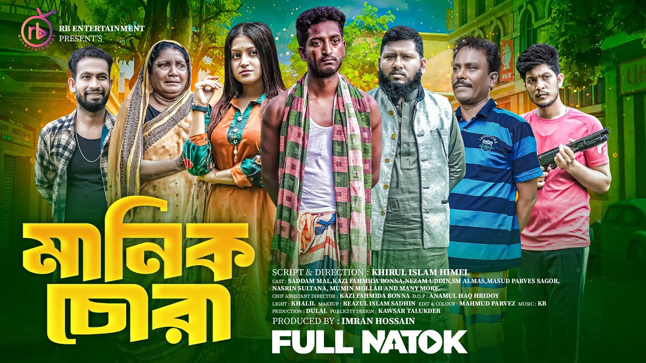 মানিক চোরা | Manik Chora | Saddam Mal | Kazi Fahmida Bonna | Bangla New Natok 2024