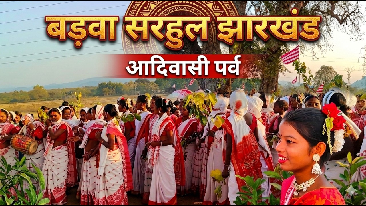 बड़वा सरहुल झारखंड: आदिवासियों का सबसे बड़ा पर्व! 🌸 | Sarhul Vlog 2026