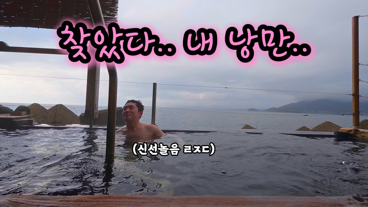 바다 앞 2만원대 프라이빗 온천에서 목욕의 신 되기 - [일본 2]