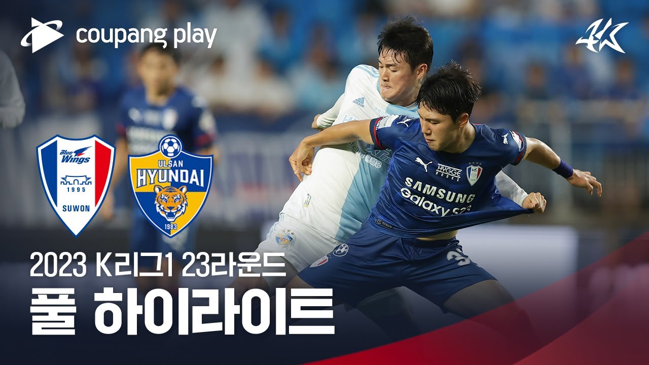 [2023 K리그1] 23R 수원 vs 울산 풀 하이라이트