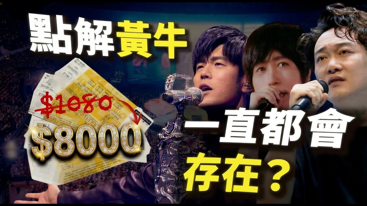 黃牛其實同官方係老友？揭開主辦方不敢說的暴利真相：拆解演唱會背後「隱藏動機」及商業佈局｜心流研究所