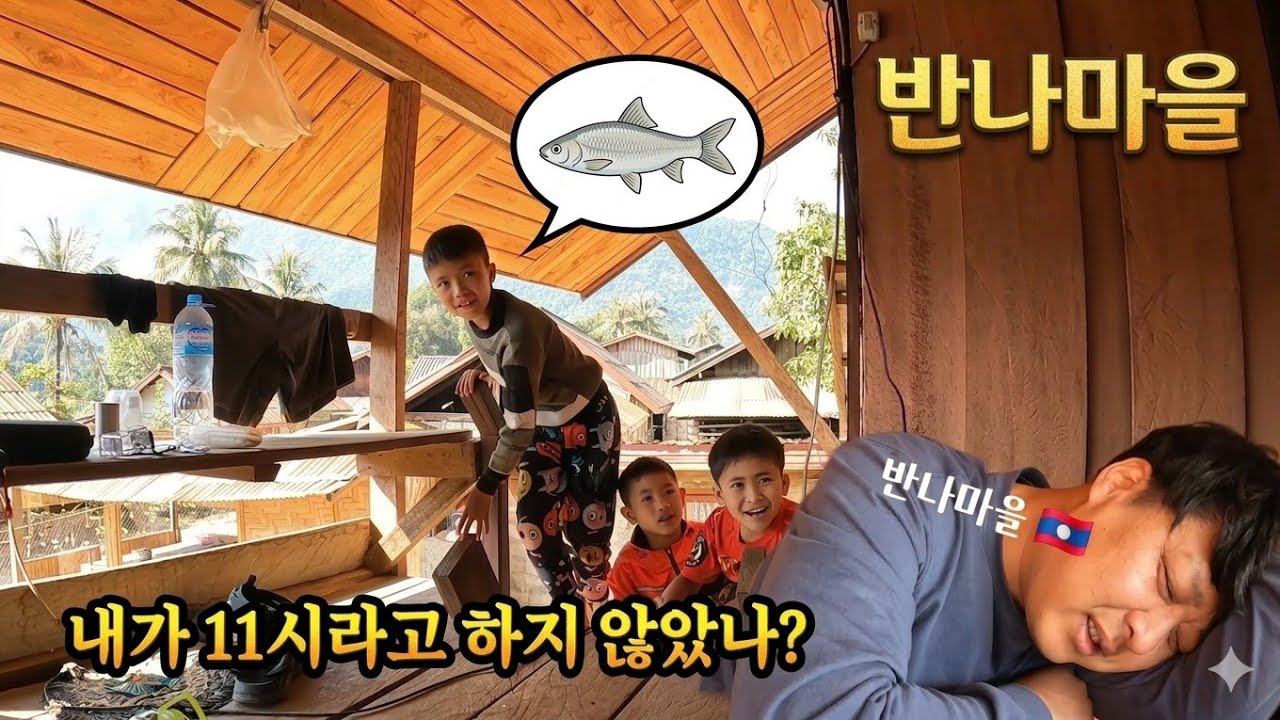 (반나마을) 내가 11시라고 하지 않았나? 🇱🇦 43