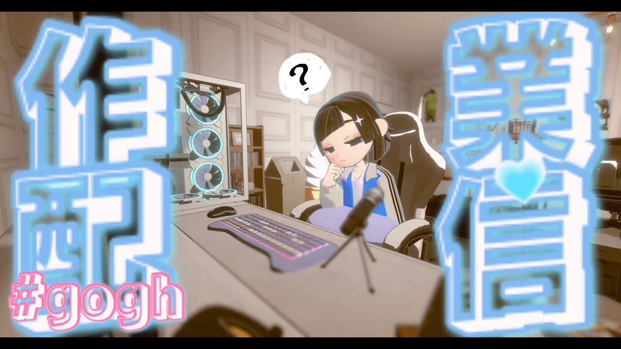 【作業配信/参加型】🔴Vtuberによるガチ集中配信/一緒に頑張ろうの枠　＃gogh