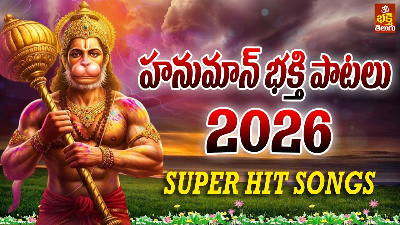 ఆంజనేయ స్వామి పాట 2026 | అంజన్న భక్తి పాట 2026 | Lord Hanuman Devotional Song | Anjanna Songs 2026 |
