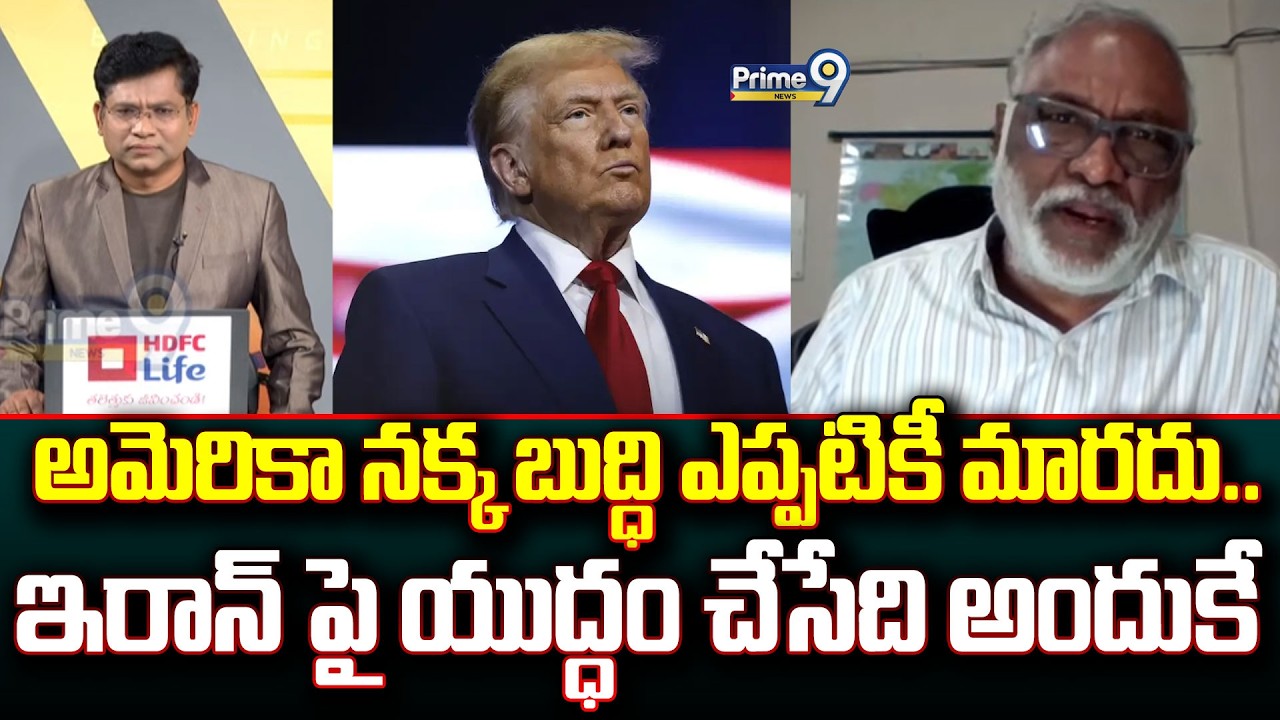 అమెరికా నక్క బుద్ధి ఎప్పటికీ మారదు..ఇరాన్ పై యుద్ధం చేసేది అందుకే | Prime Debate | Prime9 News