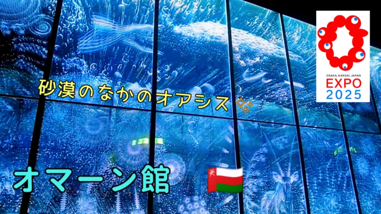8月5日(火)【Expo2025 Oman Pavilion】大阪・関西万博のオマーン館！青い光と水の映像、真っ赤な外観はオマーン湾の山脈を表現、アラビアンコーヒーやスイーツも充実の砂漠のオアシス。