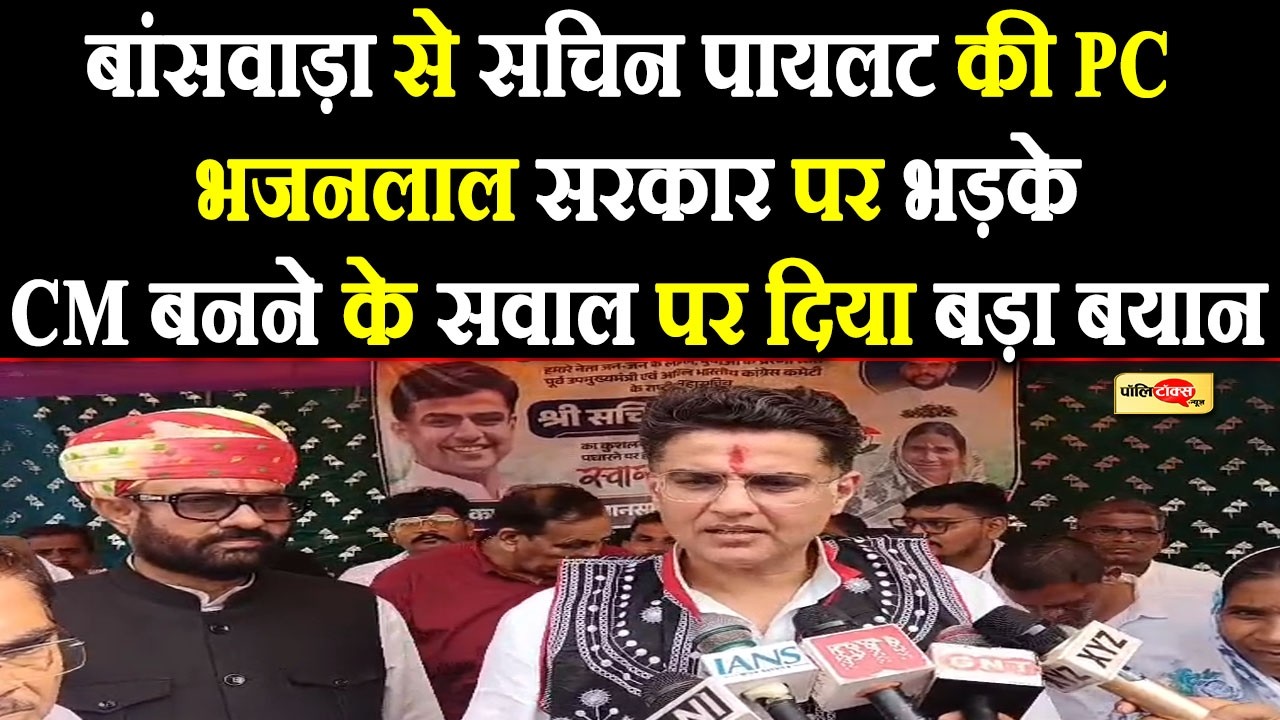 बांसवाड़ा से Sachin Pilot की PC, भजनलाल सरकार पर भड़के, CM बनने के सवाल पर दिया बड़ा बयान I