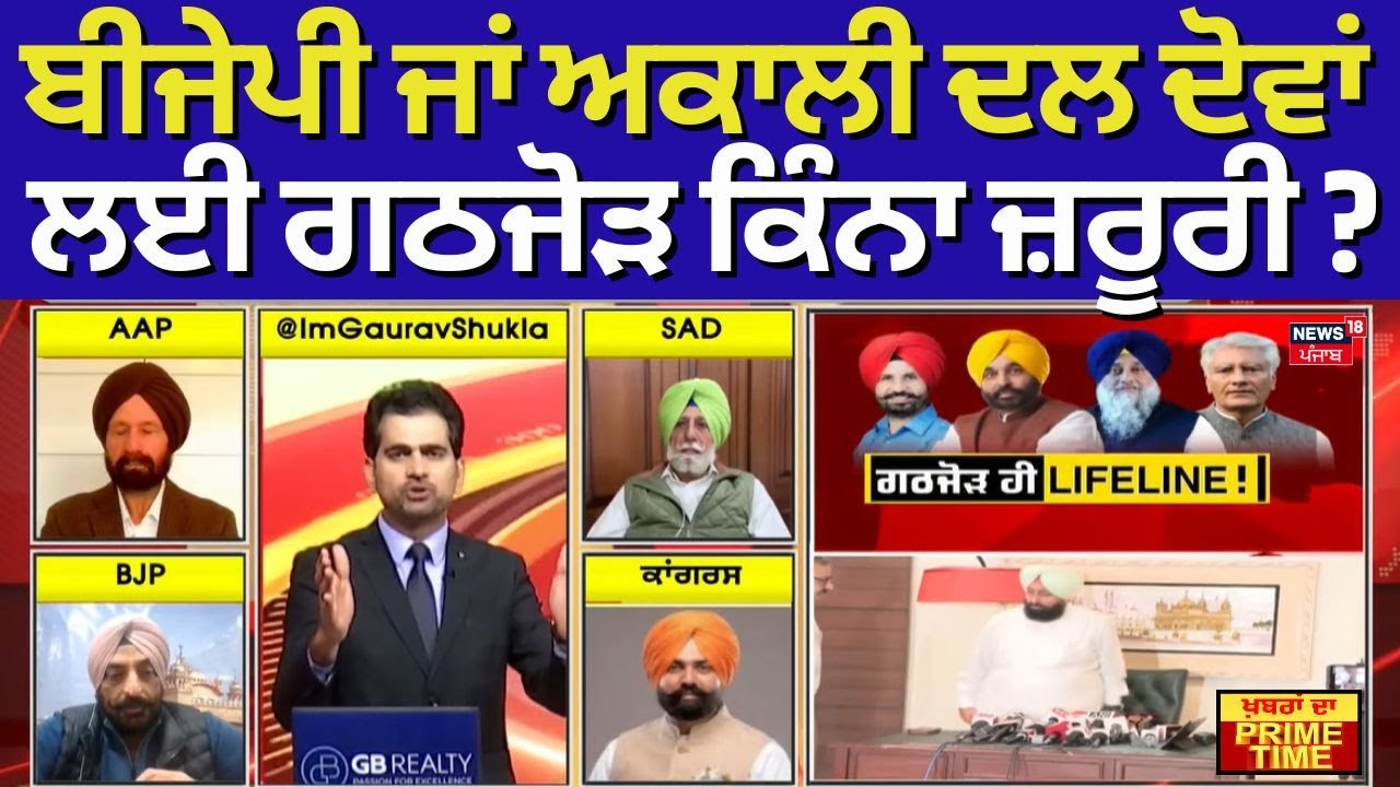 Khabran Da Prime Time | ਬੀਜੇਪੀ ਜਾਂ ਅਕਾਲੀ ਦਲ ਦੋਵਾਂ ਲਈ ਗਠਜੋੜ ਕਿੰਨਾ ਜ਼ਰੂਰੀ ? | Akali BJP Alliance