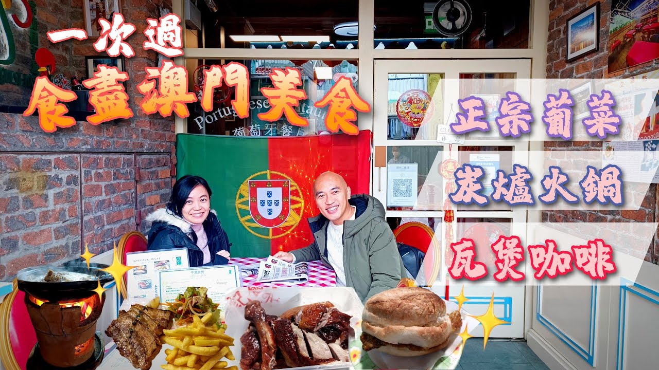 【嘆遊澳門】一次過帶你食盡澳門特色美食：晃記餅家、正宗葡國菜、炭爐雞煲火鍋、豬扒包、瓦煲奶茶咖啡、黑椒燒鵝😋