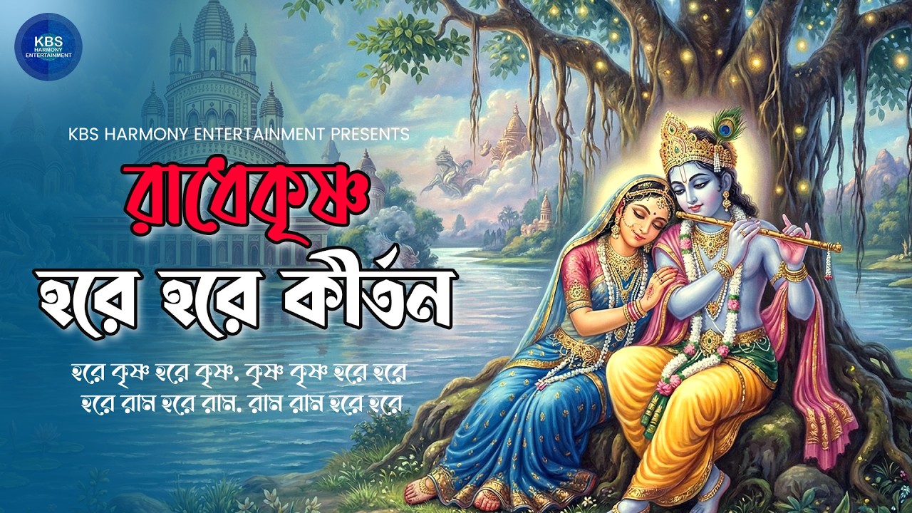 রাধে কৃষ্ণ হরে হরে কীর্তন | Radhe Krishna Hare Hare Kirtan | Harinam Sankirtan | হরে কৃষ্ণ হরে রাম