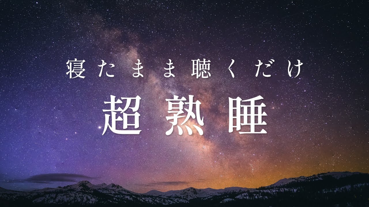 【ぐっすりと深く眠れる】寝たまま聴くだけの寝る前の瞑想（瞑想 10分 ＋ 睡眠導入BGM 50分）