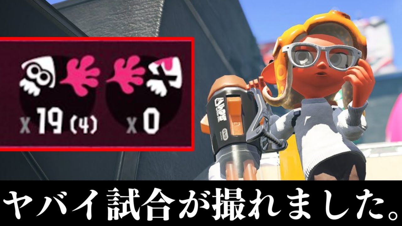 本気プレイでヤバすぎる試合が撮れた！これは見るべし！！！【スプラトゥーン２】