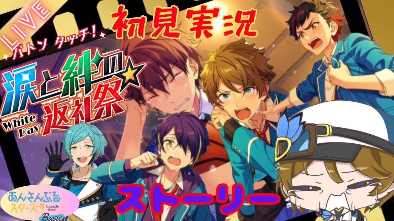 【あんスタstory】 ※ネタバレ有　流星隊　[バトンタッチ！涙と絆の返礼祭]【新人Vtuber】
