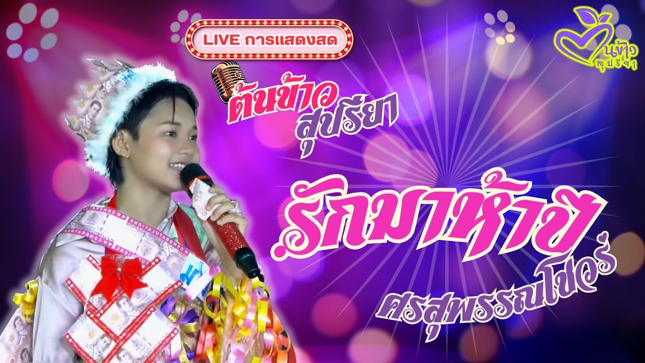 🎵รักมาห้าปี🎵 🌾ต้นข้าว🌾ศรสุพรรณโชวร์ งานสิงหาพาแม่ทำบุญ  @วัดใหม่สี่หมื่น จ.ราชบุรี | 27 ส.ค. 2568