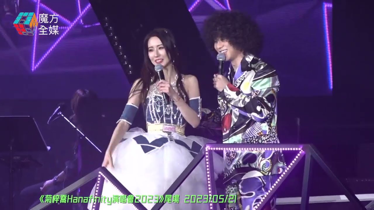 【台下直擊】硬吹！曾比特作客菊梓喬Hanafinity演唱會 同Hana鬥搞GAG居然頻頻搞出Dead Air？2023/05/21
