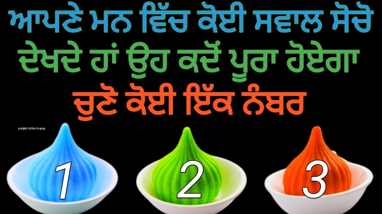 Tarot Card Reading /ਆਪਣੇ ਮਨ ਵਿੱਚ ਕੋਈ ਸਵਾਲ ਸੋਚੋ ਦੇਖਦੇ ਹਾਂ ਉਹ ਕਦੋਂ ਪੂਰਾ ਹੋਏਗਾ ਚੁਣੋ ਕੋਈ ਇੱਕ ਨੰਬਰ#tarot