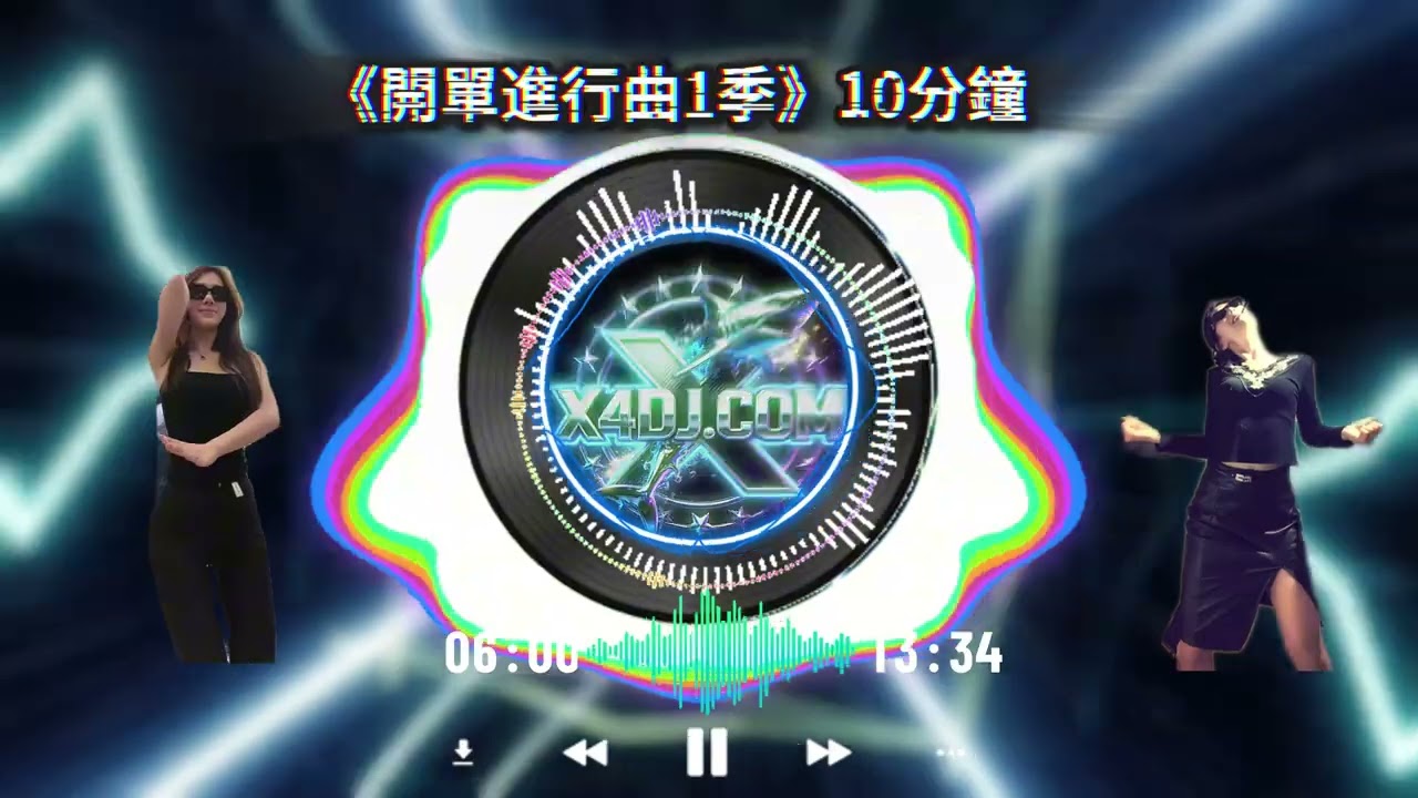 盘总灰佬开单包房FunkyHouse上头串烧东南亚nonstop。X4DJ-REMIX以上音乐来自X4dj.com舞曲网