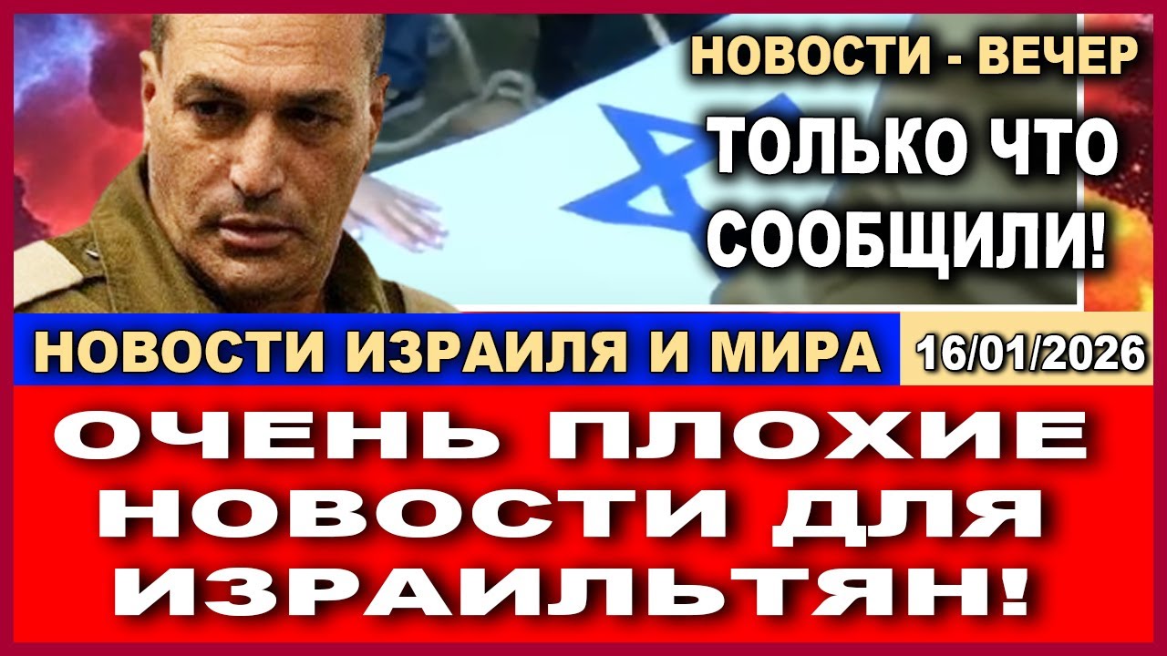 💥Только что сообщили! Очень плохие новости для израильтян подтвердились! Новости-вечер. 16/01/2026