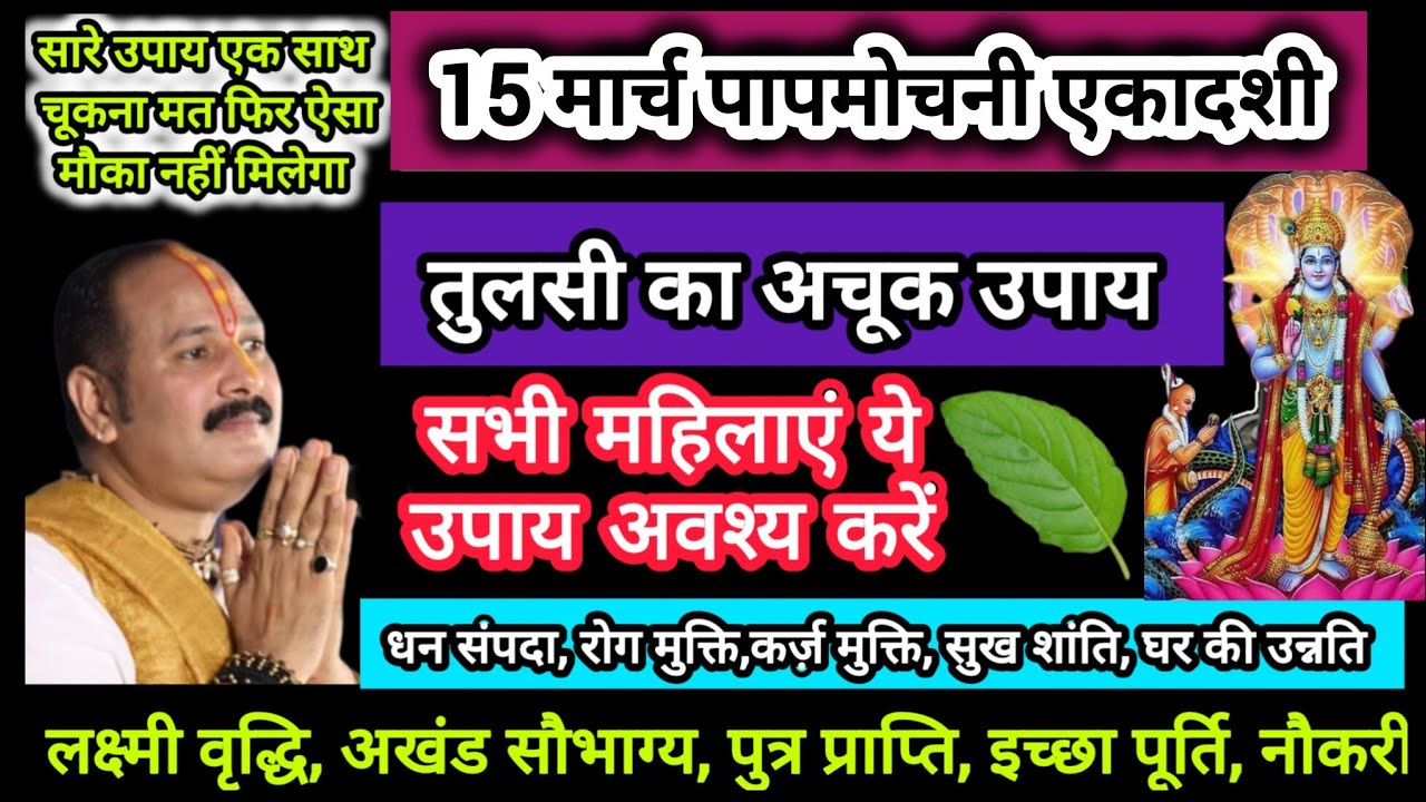 15 मार्च पापमोचनी एकादशी को तुलसी गंगा जल का अचूक उपाय अवश्य करें होगी लक्ष्मी विष्णु प्रसन्न#shiv
