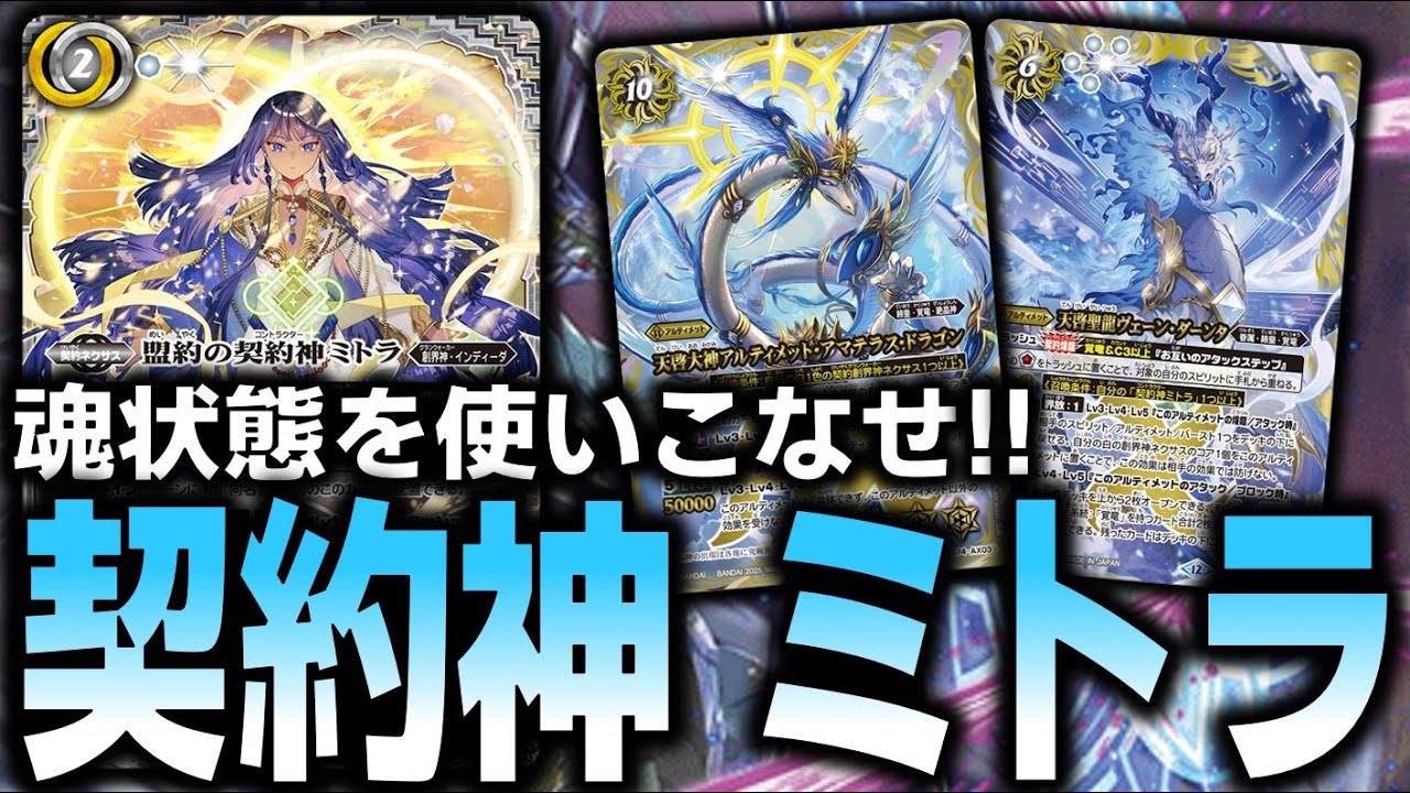 【覚竜】ミトラで契約カード以外も魂状態に!?魂状態を活用しアルティメットで勝ち切る覚竜デッキ!!【バトスピ対戦動画】