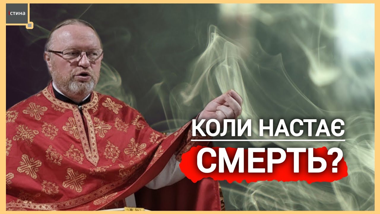 Коли настає смерть❓️ | о. Корнилій ЯРЕМАК, ЧСВВ