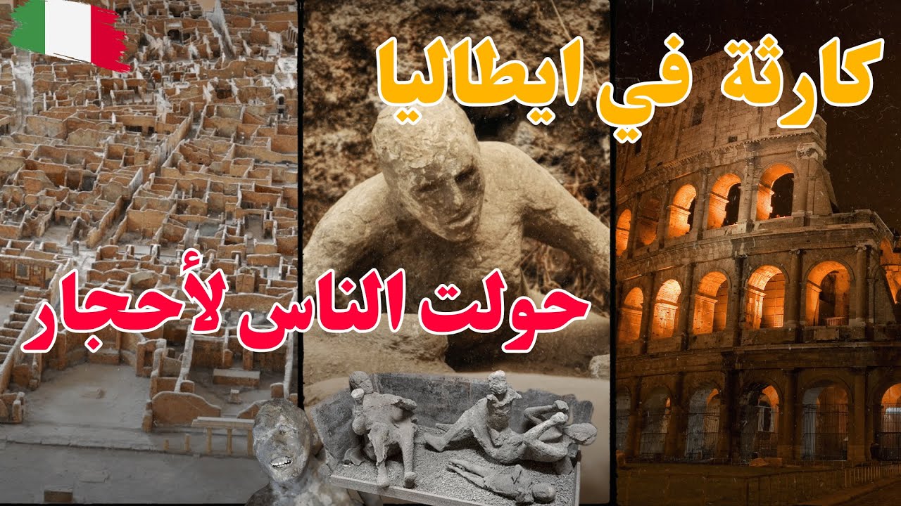 أسرار مدينة بومبي الإيطالية.. تحافظ على اجسام البشر وتختفي وتظهر فجأة 😲