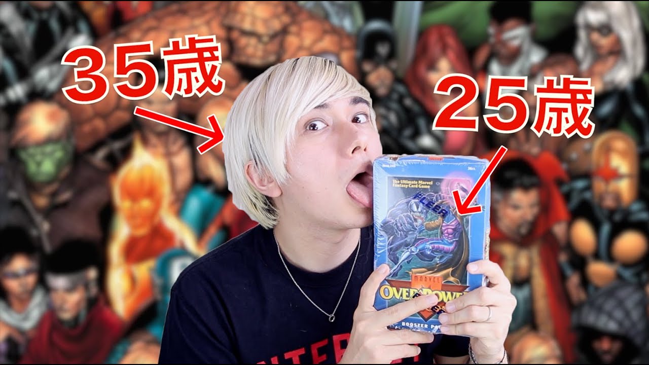 25年前のマーベルのカードを１箱開封するおじさん
