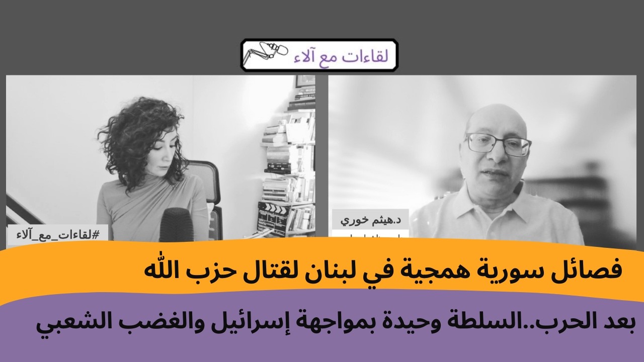 هيثم خوري: فصائل سورية همجية في لبنان لقتال حزب الله..بعد الحرب السلطة بمواجهة إسرائيل والغضب الشعبي