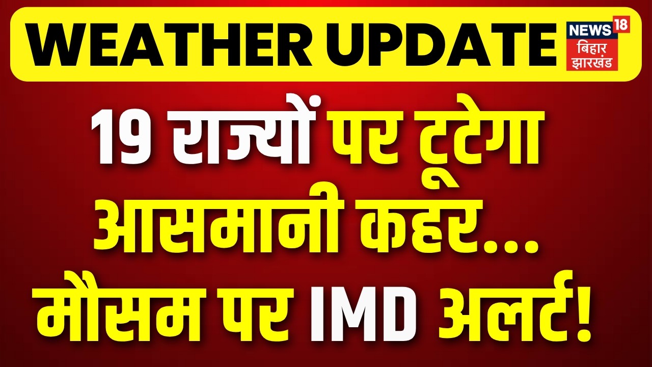 Weather Update: 19 राज्यों पर आसमानी कहर, मौसम पर IMD अलर्ट! | IMD Alert | Monsoon |Rain Alert |N18V