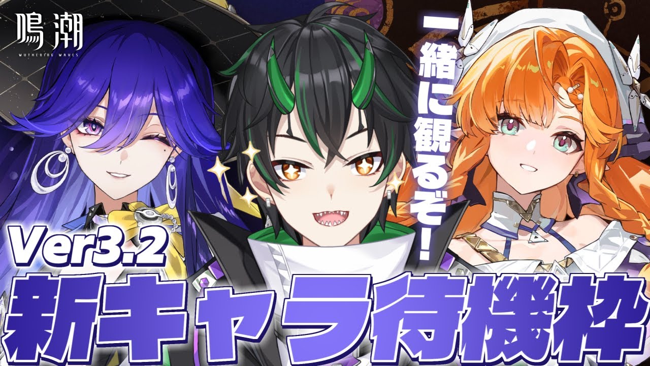 【#鳴潮】Ver3.2新キャラ待機1日目！残すはルシラーとシグリカだけど誰が来る…！？【 #ぶいきゃす杯 #PR 奈渡ナオト Vtuber 】