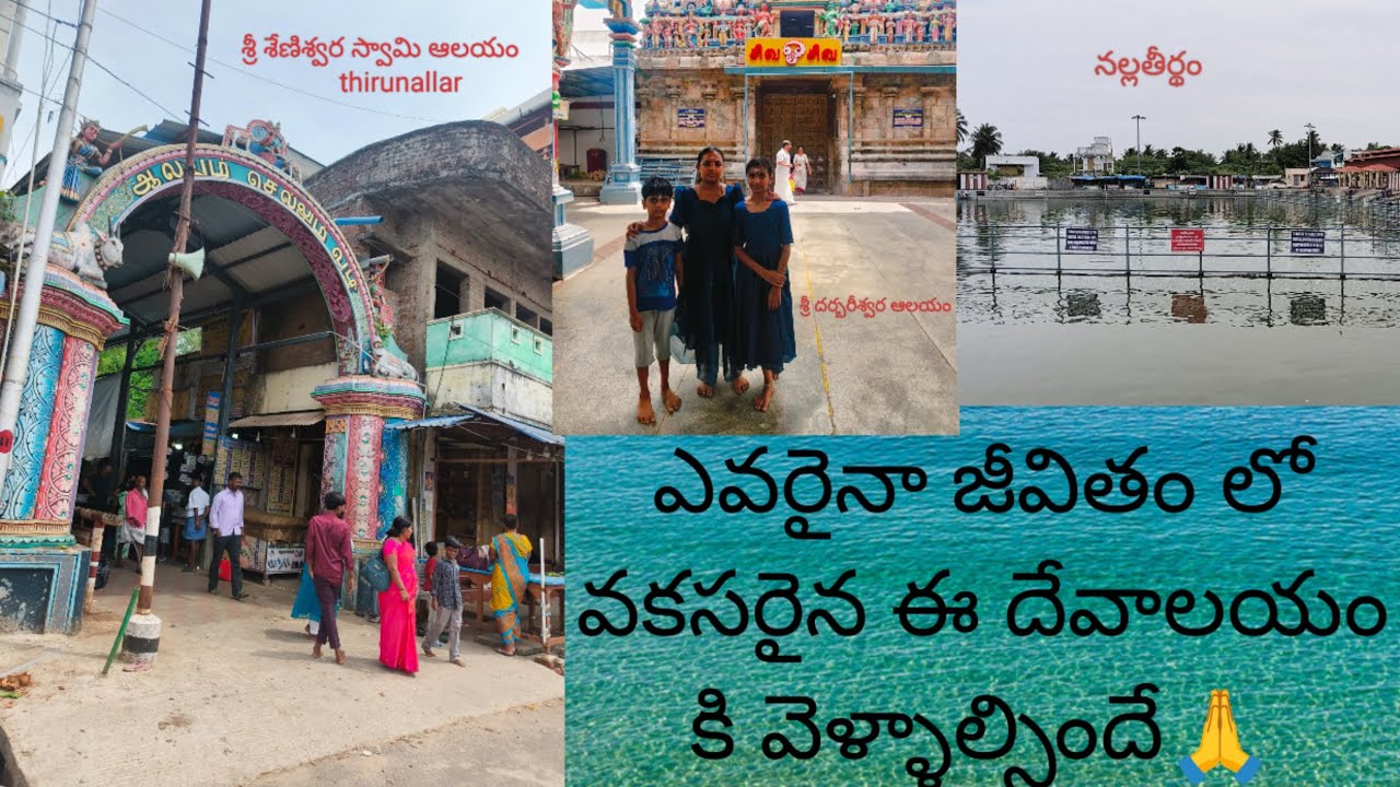 #vlog famous శనీశ్వర ఆలయం/ఇక్కడ వకసారి ధర్షించుకుంటే మనకు గ్రహ పీడ తొలిగినట్లే#thirunallar#temple