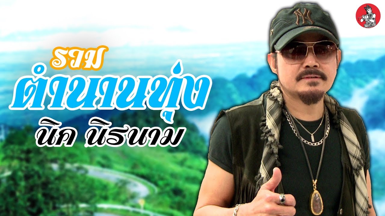 รวมตำนานทุ่ง l นิค นิรนาม [Official Audio]