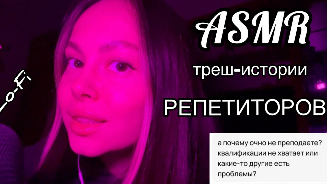 АСМР lo-fi 👩‍🏫 треш-истории РЕПЕТИТОРОВ 🤮