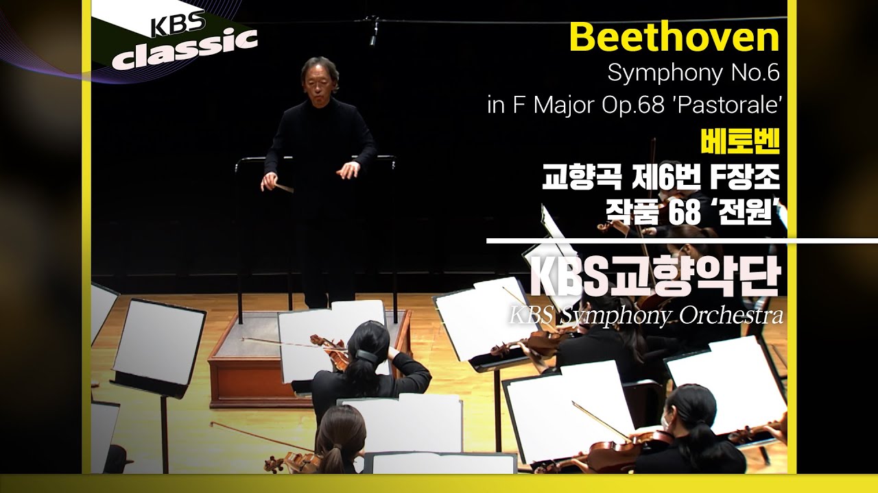 KBS교향악단(KBS Symphony Orchestra)  - Beethoven : Symphony No.6 in F Major Op.68 'Pastorale' / 20210107