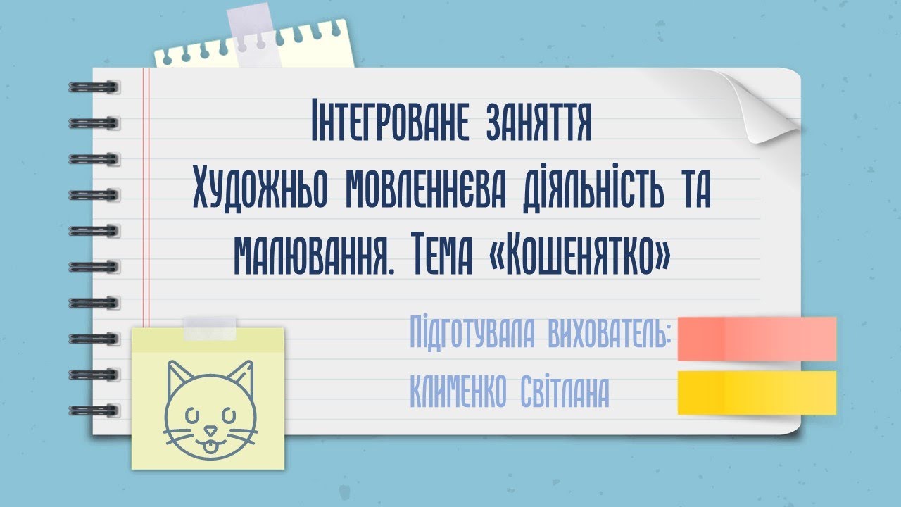 Інтегроване заняття. Художньо мовленнєва діяльність та малювання. Тема «Кошенятко»