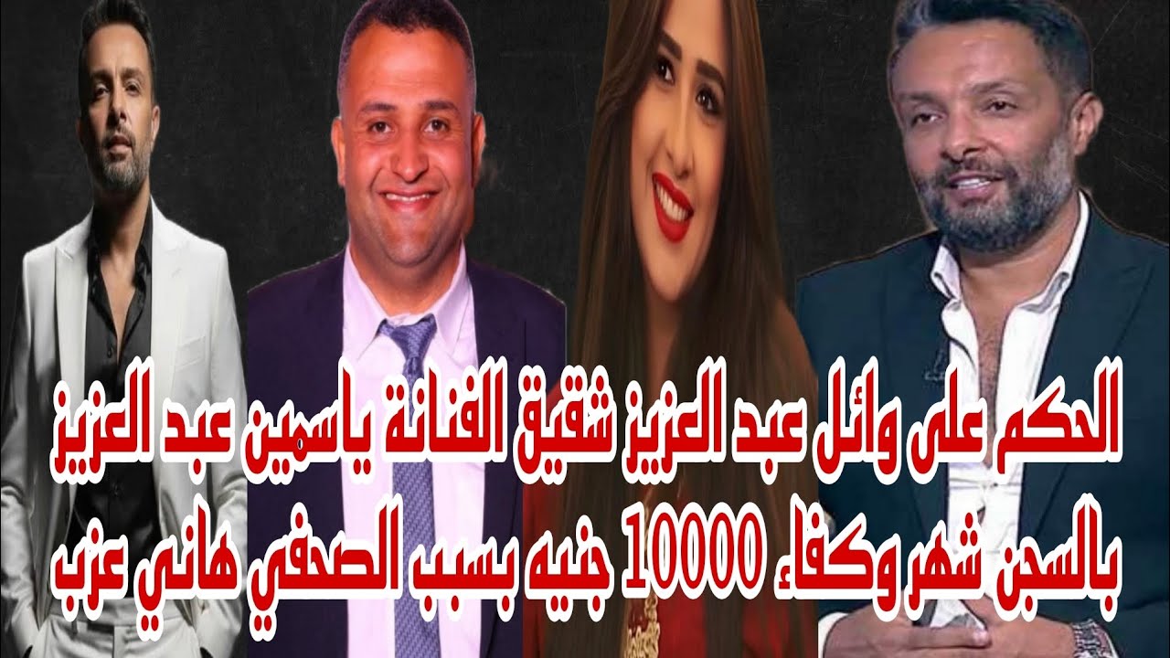 عاجل الان الحكم على وائل عبد العزيز شقيق الفنانة ياسمين عبد العزيز بالسجن شهر وكفالة 10000 غرامه 