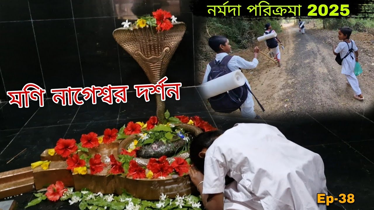 সপরিবারে পায়ে হেঁটে 👣 নর্মদা পরিক্রমা, মণি নাগেশ্বর দর্শন 😇 Ep-38 || Narmada Parikrama 2025