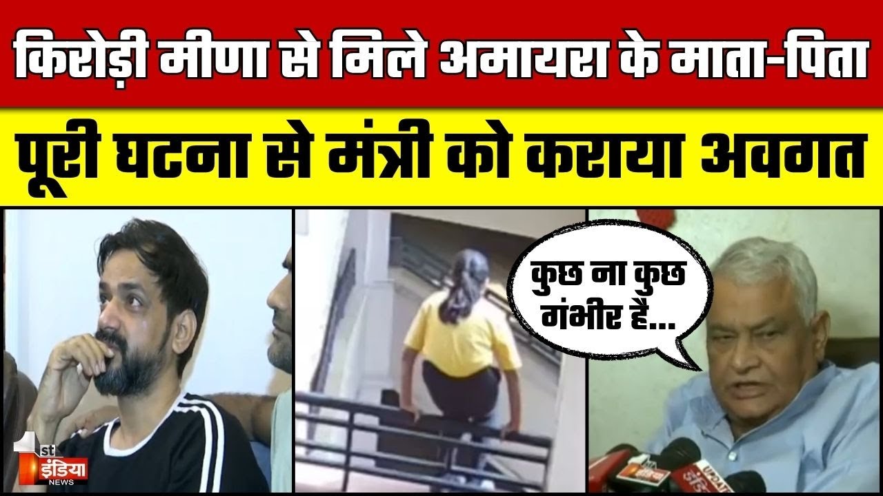 Neerja Modi School Incident: मंत्री Kirodi Lal Meena से मिले अमायरा के माता-पिता | Jaipur News